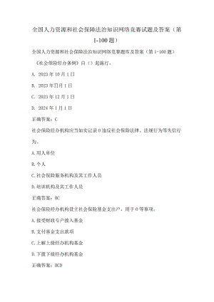 全国人力资源和社会保障法治知识网络竞赛试题及答案（第1-100题）.docx