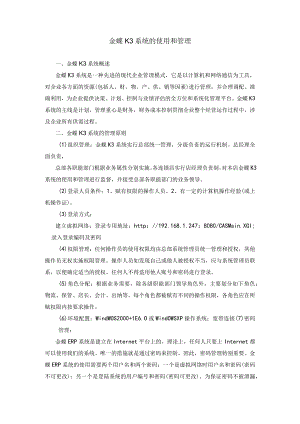 【精选】金蝶K3系统的使用和管理.docx