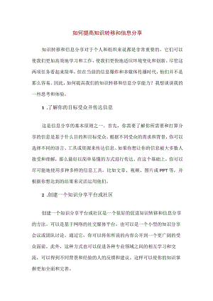 【精品】如何提高知识转移和信息分享.docx