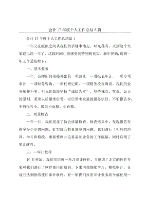 会计17年度个人工作总结5篇.docx