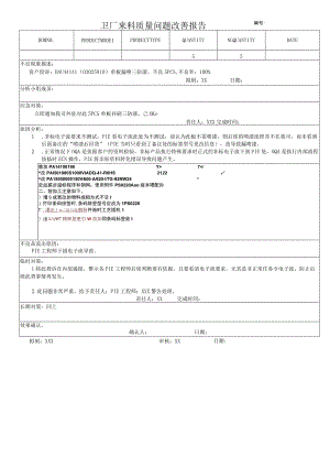 供应商漏刷三防漆质量问题改善报告.docx