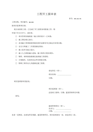 工程开工报审表.docx