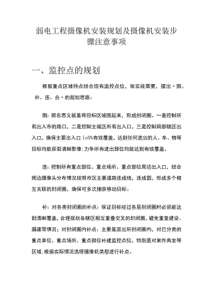 弱电工程摄像机安装规划及摄像机安装步骤注意事项.docx