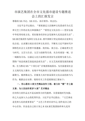 市演艺集团在全市文化强市建设专题推进会上的汇报发言.docx