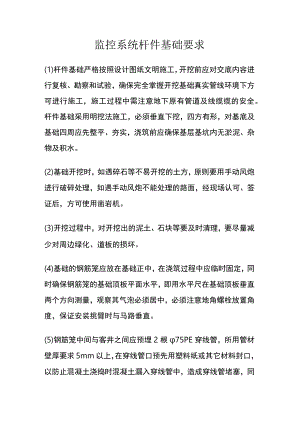 监控系统杆件基础要求.docx