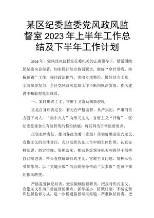 某区纪委监委党风政风监督室2023年上半年工作总结及下半年工作计划.docx