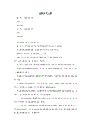 机器买卖合同.docx