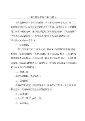 学生活动策划方案(4篇).docx