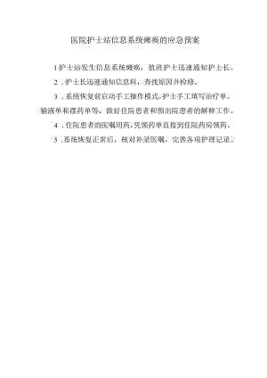 医院护士站信息系统瘫痪的应急预案.docx
