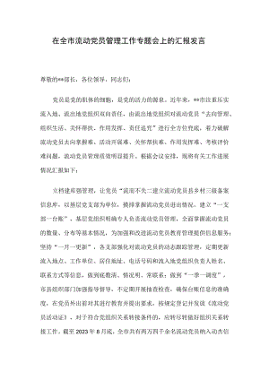 在全市流动党员管理工作专题会上的汇报发言.docx