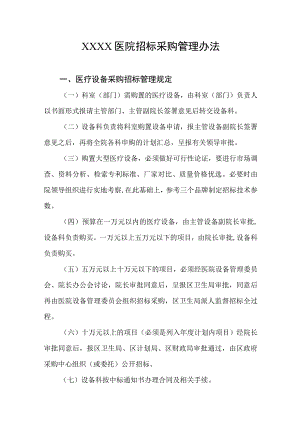 医院招标采购管理办法.docx