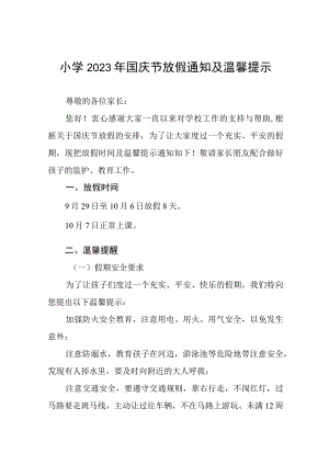 四篇小学2023年国庆节放假通知及防疫提示例文.docx