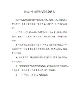 医院术中物品缺失的应急预案.docx