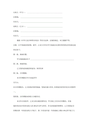 场地合作经营合同范本.docx