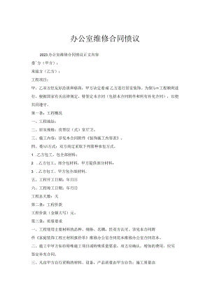 办公室维修合同协议.docx