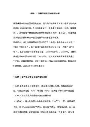 最新：1型糖尿病亚型的鉴别诊断.docx