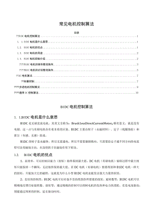 常见电机控制算法.docx
