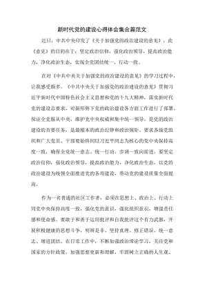 新时代党的建设心得体会集合篇范文.docx