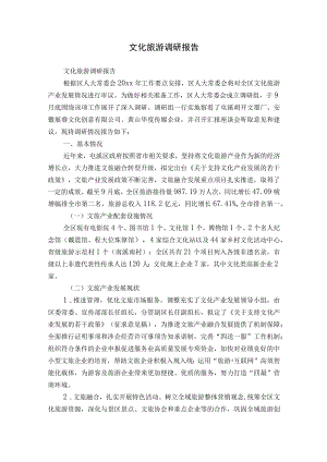文化旅游调研报告.docx