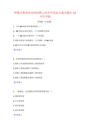 押题宝典国家电网招聘之经济学类高分通关题库A4可打印版.docx