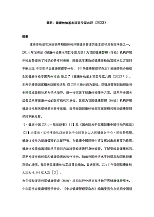 最新：健康体检基本项目专家共识（2022）.docx