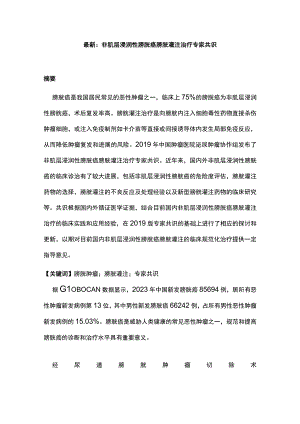 最新：非肌层浸润性膀胱癌膀胱灌注治疗专家共识.docx
