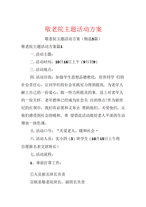 敬老院主题活动方案.docx