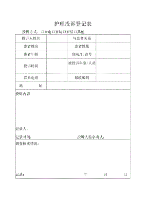 护理投诉登记表.docx