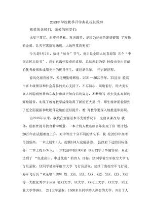 市区学校2023年秋季开学典礼校长致辞 （汇编7份）.docx