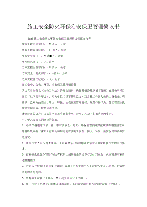 施工安全防火环保治安保卫管理协议书.docx