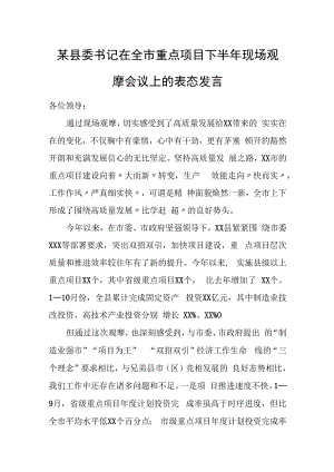某县委书记在全市重点项目下半年现场观摩会议上的表态发言.docx