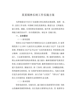 某某镇林长制工作实施方案.docx