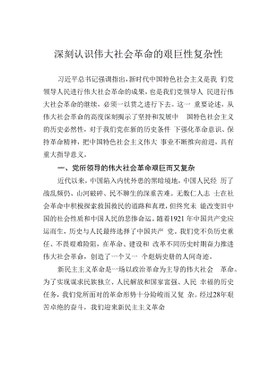 深刻认识伟大社会革命的艰巨性复杂性.docx
