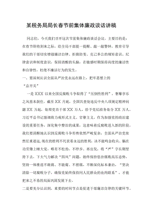 某税务局局长春节前集体廉政谈话讲稿.docx