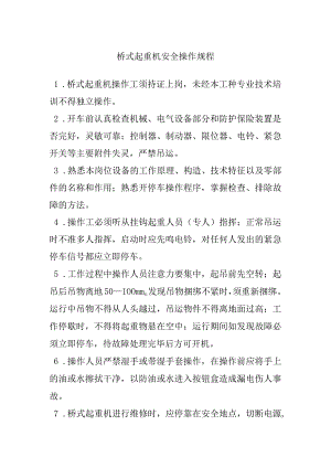桥式起重机安全操作规程.docx