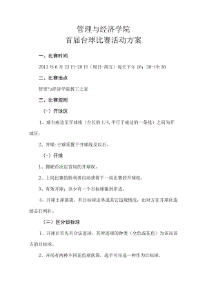管理与经济学院首届台球比赛活动方案.docx