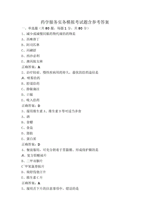 药学服务实务模拟考试题含参考答案.docx
