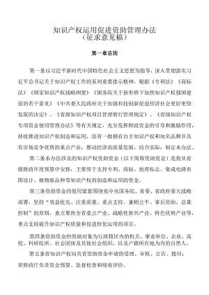 知识产权运用促进资助管理办法（征求意见稿）.docx