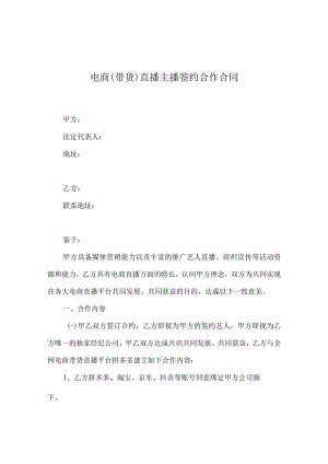 电商（带货）直播主播签约合作合同精选5份.docx