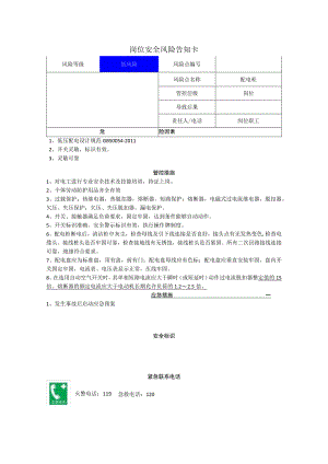 重型装备有限公司配电柜岗位风险告知卡.docx
