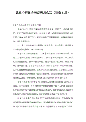 课改心得体会与反思怎么写（精选6篇）.docx