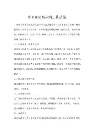 项目部防传染病工作措施模板范本.docx