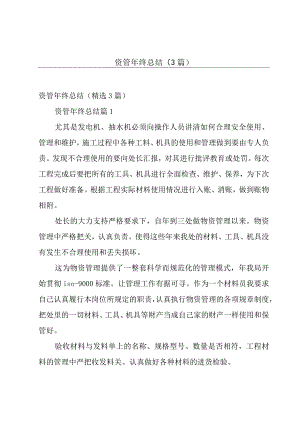 资管年终总结（3篇）.docx