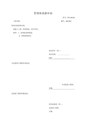 管理体系报审表.docx