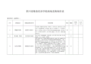 四川省粮食经济学校商场直购询价表.docx