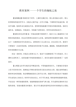 教育案例——一个学生的偏航之旅.docx