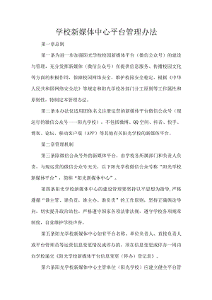 学校新媒体中心平台管理办法.docx