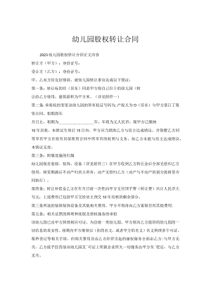 幼儿园股权转让合同.docx