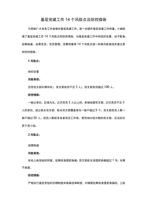基层党建工作14个风险点及防控措施.docx