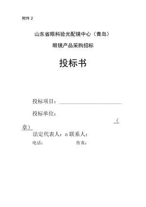 山东省眼科验光配镜中心(青岛)眼镜产品采购招标投标书【模板】.docx